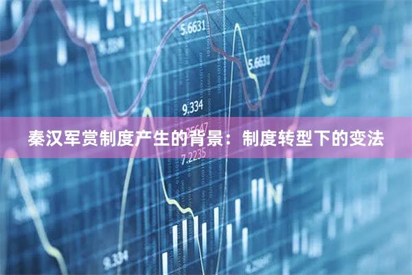 秦汉军赏制度产生的背景：制度转型下的变法