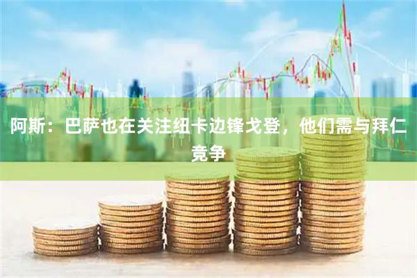 阿斯：巴萨也在关注纽卡边锋戈登，他们需与拜仁竞争