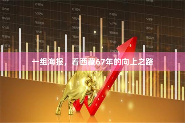 一组海报，看西藏67年的向上之路