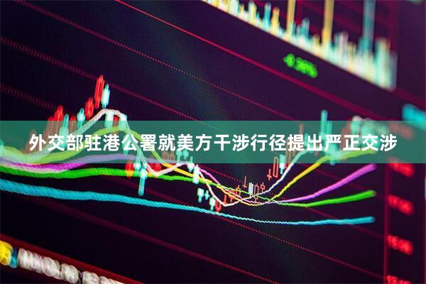外交部驻港公署就美方干涉行径提出严正交涉