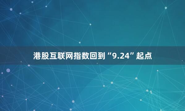 港股互联网指数回到“9.24”起点