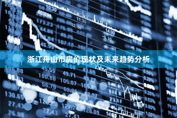 浙江舟山市房价现状及未来趋势分析