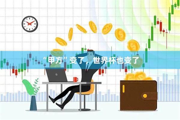 “甲方”变了，世界杯也变了