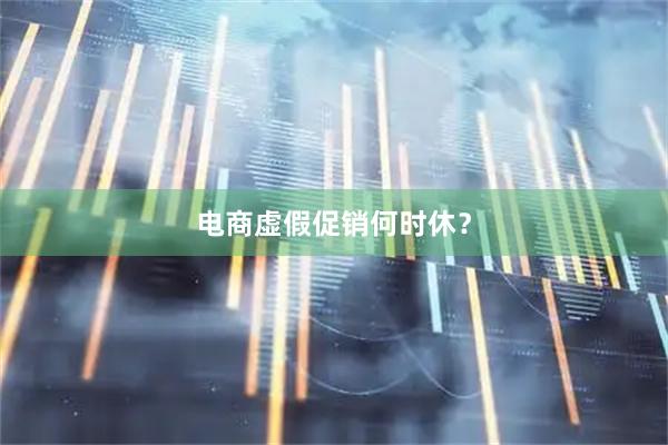 电商虚假促销何时休？